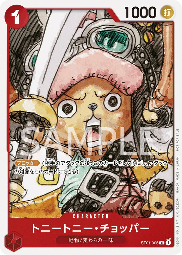 トニートニー・チョッパー(『ONE PIECE FILM RED』入場者プレゼント フィナーレセット)(ST01-006)[C]