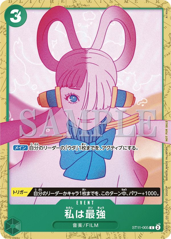 私は最強(『ONE PIECE FILM RED』入場者プレゼント アンコールパック)(ST11-005)[C]