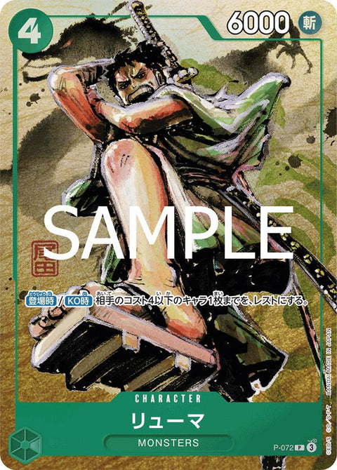 リューマ(プレミアムカードコレクション-ベストセレクションvol.3-)(P-072)[P]