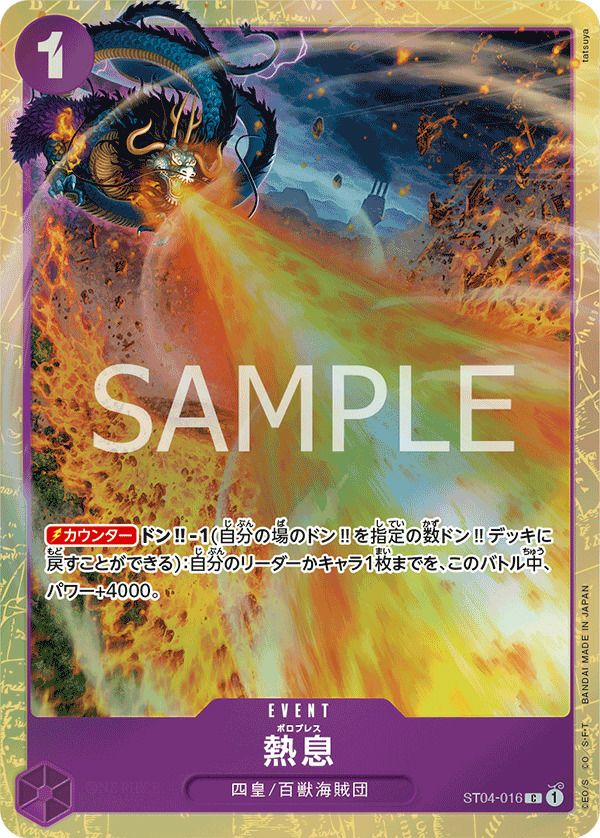 熱息(プレミアムカードコレクション - ベストセレクションvol.1 -)(ST04-016)[C]