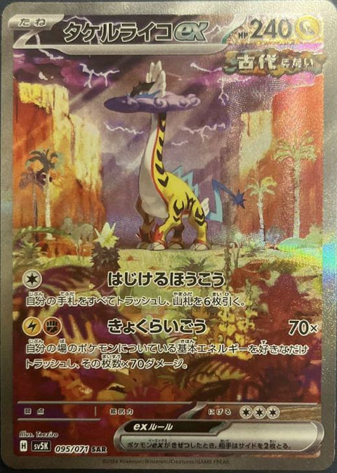 タケルライコex(095/071)[SAR]