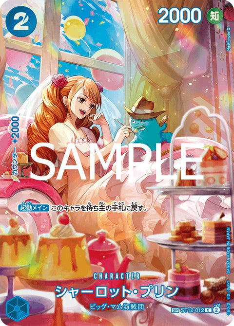 シャーロット・プリン(ST12-012)[C-SPC]