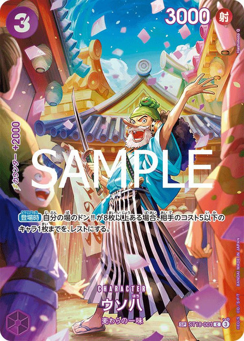 ウソ八(ST18-001)[C-SPC]
