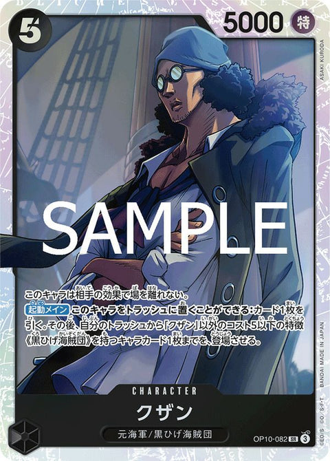 クザン(OP10-082)[SR]