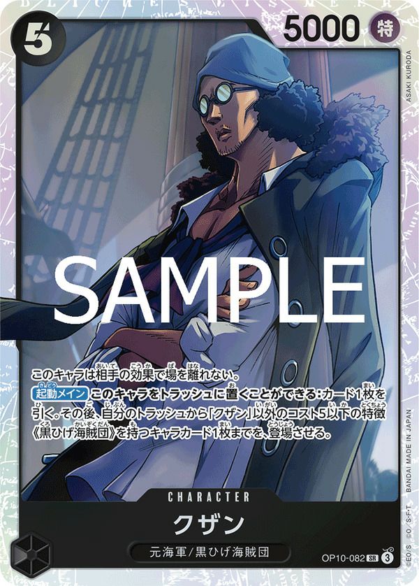 クザン(OP10-082)[SR]
