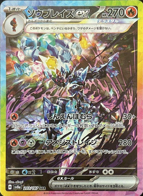 ソウブレイズex
