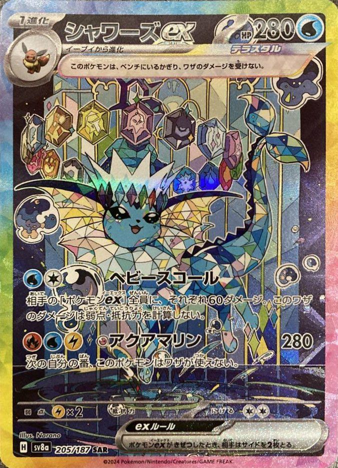 シャワーズex(205/187)[SAR]