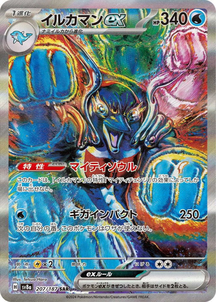 イルカマンex(207/187)[SAR]