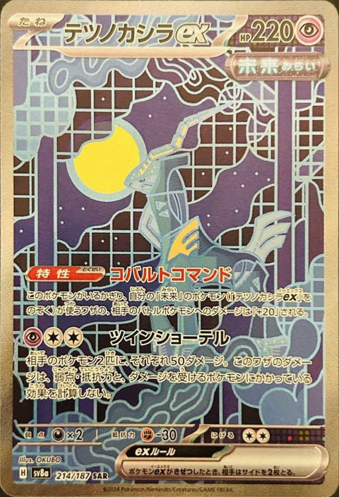 テツノカシラex(214/187)[SAR]