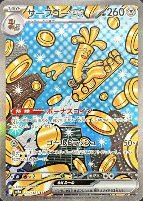 サーフゴーex(220/187)[SAR]