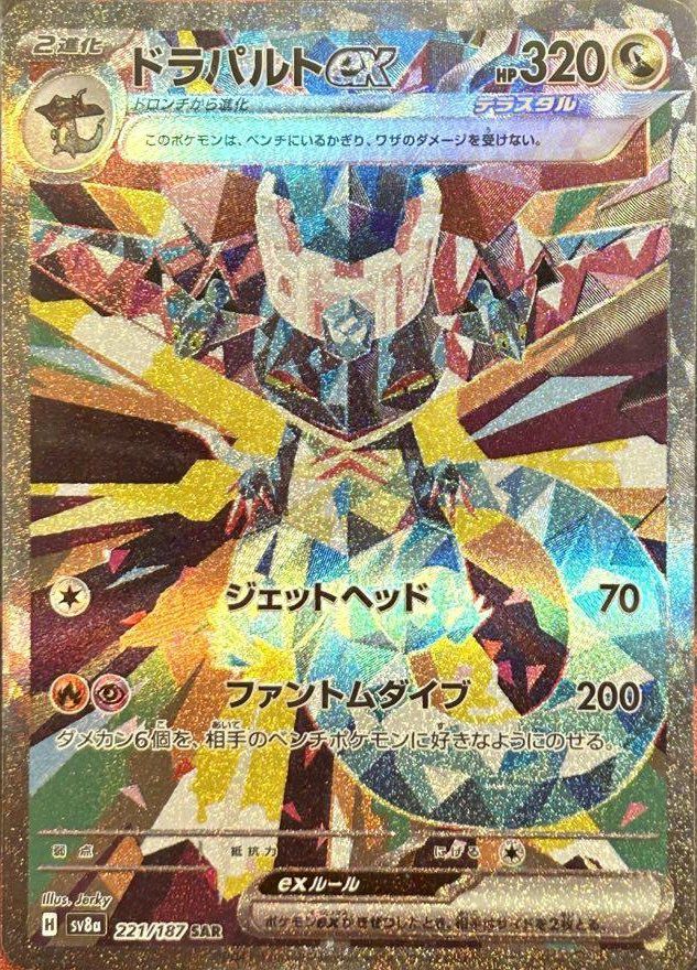 ドラパルトex(221/187)[SAR]
