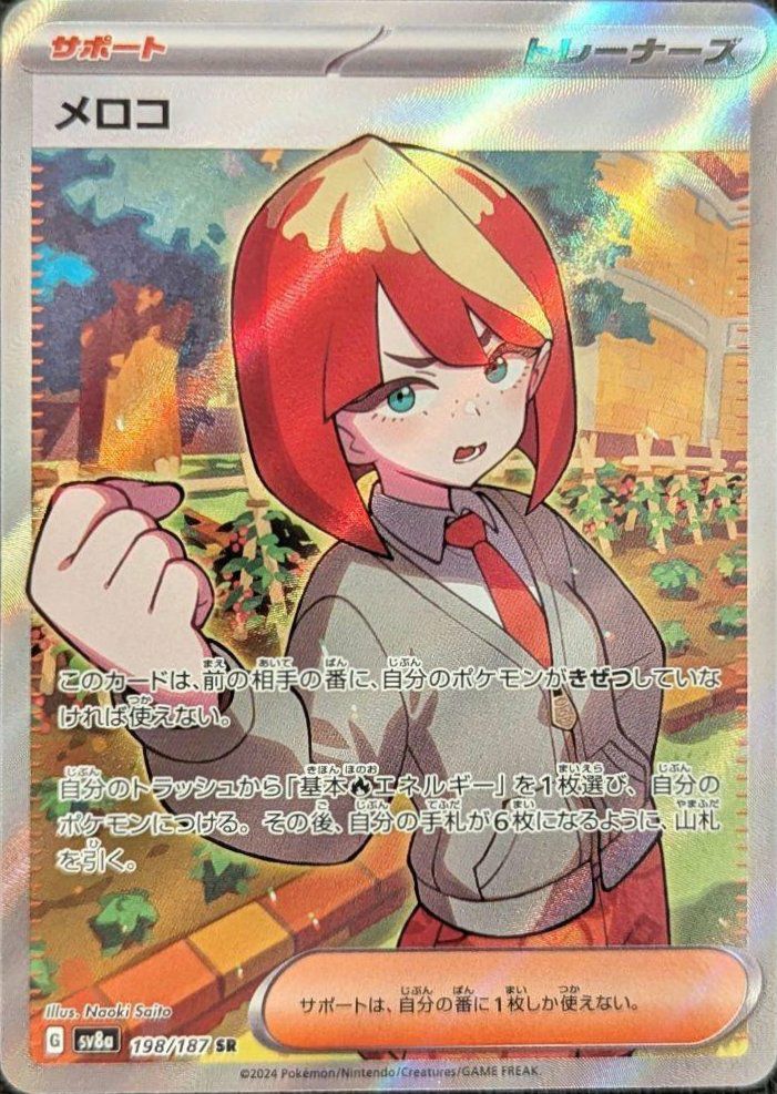 メロコ(198/187)[SR]