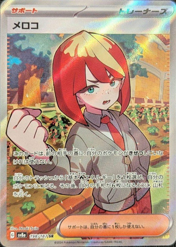 メロコ(198/187)[SR]