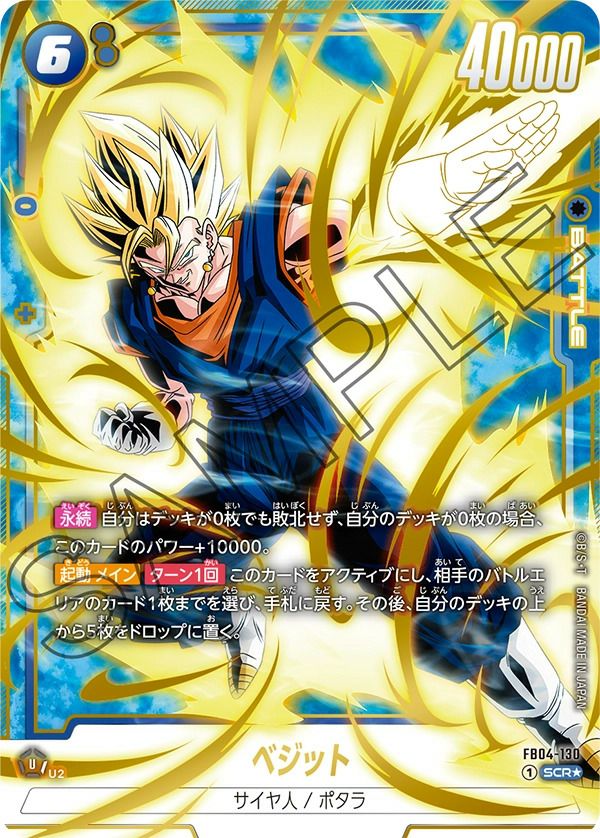 ベジット(FB04-130)[SCR☆]