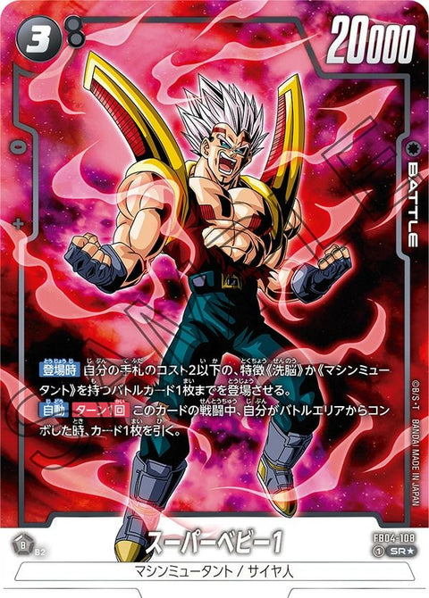 スーパーベビー1(FB04-108)[SR☆]