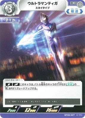 ウルトラマンティガ スカイタイプ（BP08-007）［C］