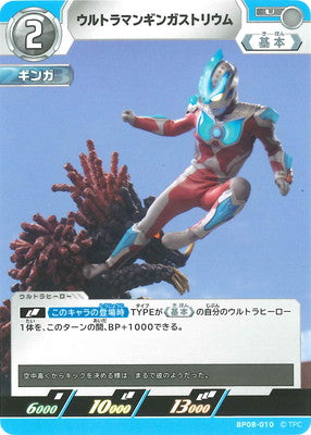 ウルトラマンギンガストリウム（BP08-010）［U］