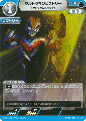 ウルトラマンビクトリー ビクトリウムスラッシュ（BP08-015）［R］