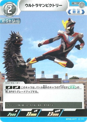 ウルトラマンビクトリー（BP08-017）［U］