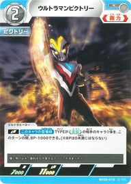 ウルトラマンビクトリー（BP08-018）［C］