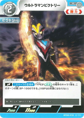 ウルトラマンビクトリー（BP08-018）［C］