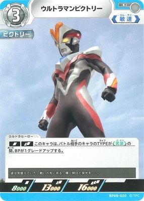 ウルトラマンビクトリー（BP08-020）［U］