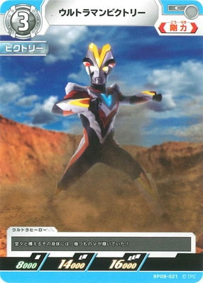 ウルトラマンビクトリー（BP08-021）［C］