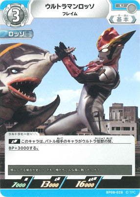 ウルトラマンロッソ フレイム（BP08-028）［U］