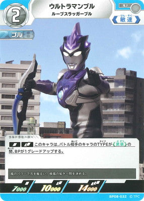 ウルトラマンブル ルーブスラッガーブル（BP08-032）［U］