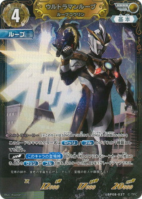 ウルトラマンルーブ ルーブコウリン（BP08-037）［RRRR］