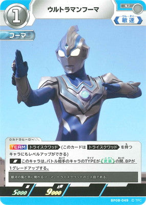 ウルトラマンフーマ（BP08-049）［U］