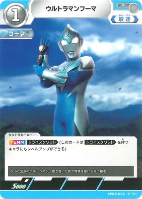 ウルトラマンフーマ（BP08-050）［C］