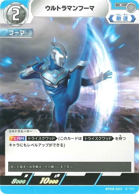 ウルトラマンフーマ（BP08-053）［C］