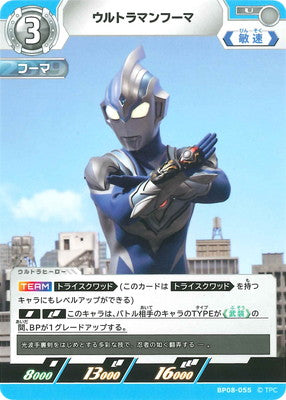 ウルトラマンフーマ（BP08-055）［U］