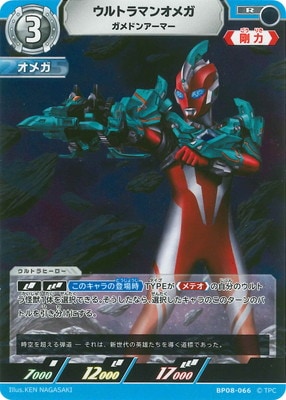 ウルトラマンオメガ ガメドンアーマー（BP08-066）［R］