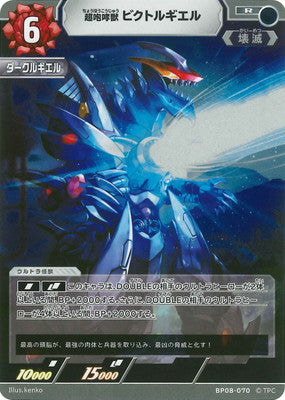 超咆哮獣 ビクトルギエル（BP08-070）［R］
