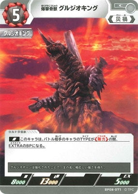 爆撃骨獣 グルジオキング（BP08-071）［C］