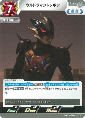 ウルトラマントレギア（BP08-080）［U］
