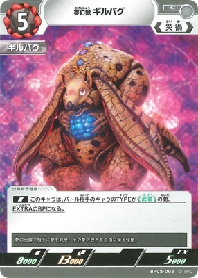 夢幻獣 ギルバグ（BP08-093）［C］