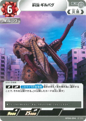 夢幻獣 ギルバグ（BP08-094）［C］
