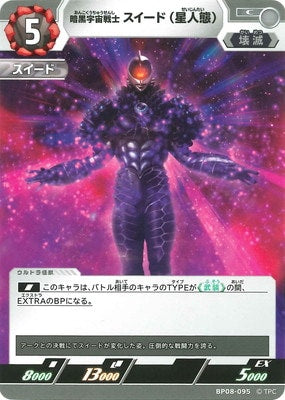 暗黒宇宙戦士 スイード(星人態)（BP08-095）［C］