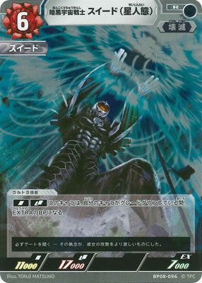 暗黒宇宙戦士 スイード(星人態)（BP08-096）［R］
