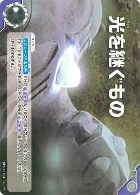 光を継ぐもの（BP08-104）［C］