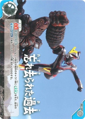 忘れ去られた過去（BP08-105）［C］