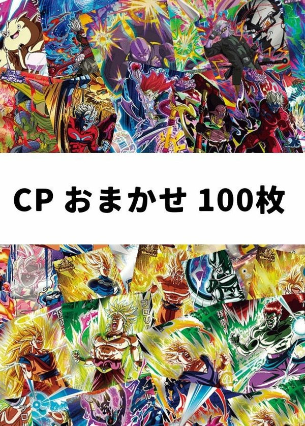 【DBH/SDBH】CP おまかせ 100枚セット