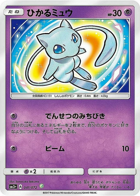 ひかるミュウ