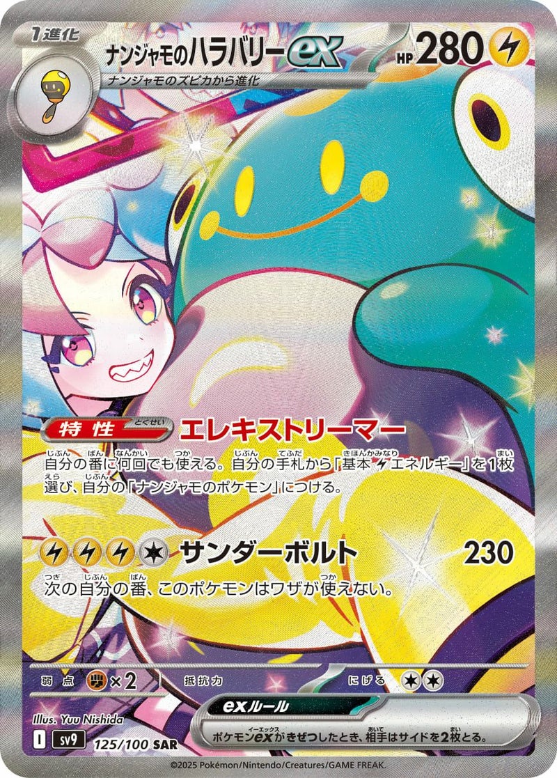 ナンジャモのハラバリーex(125/100)[SAR]