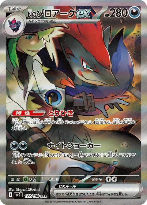 Nのゾロアークex(127/100)[SAR]