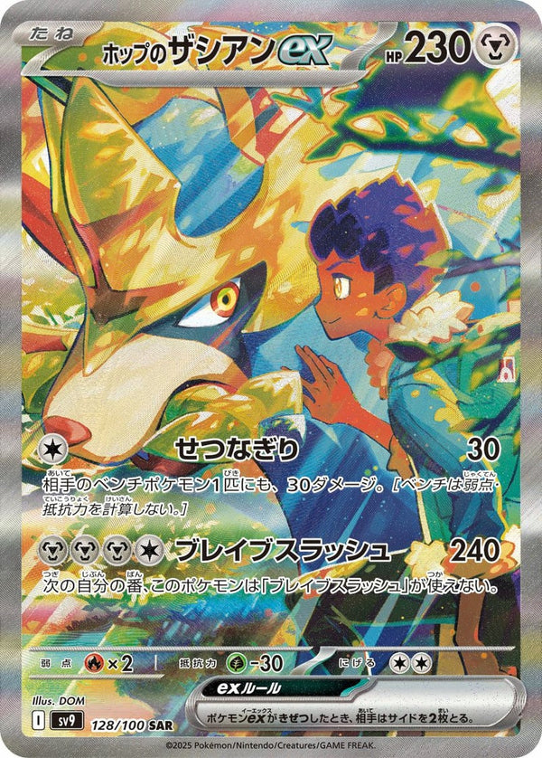 ホップのザシアンex(128/100)[SAR]