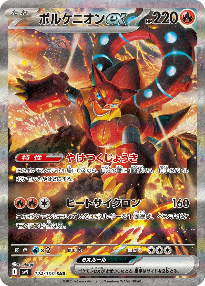 ボルケニオンex(124/100)[SAR]